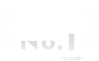 選ばれて実績 NO.1 ※ALSOK調べ